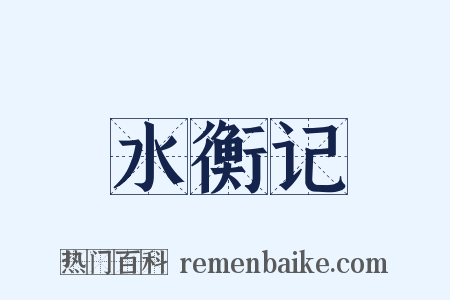 水衡记是什么意思的图片